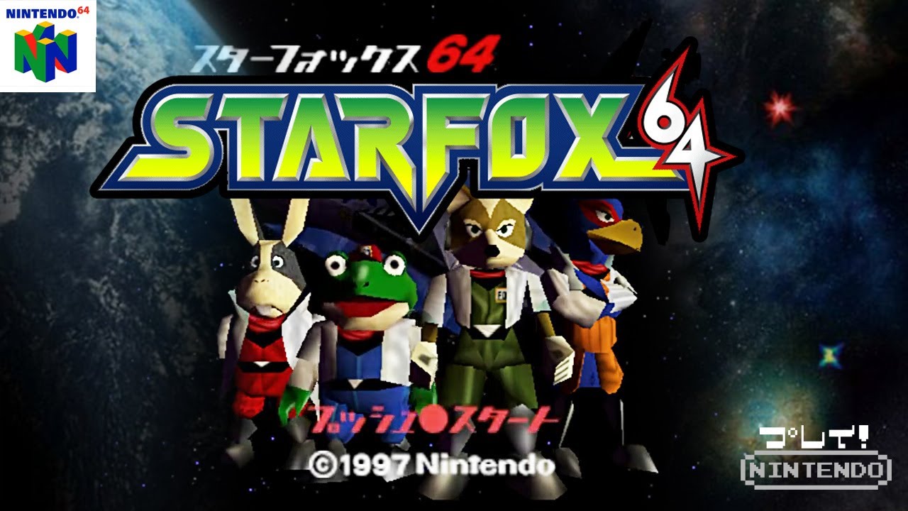 【N64】任天堂『STAR FOX64 スターフォックス６４』OP～ED 全コースクリア