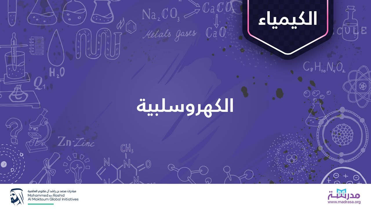 الكهروسلبية | الكيمياء | الجدول الدوري