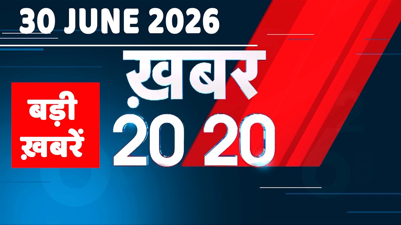 30 June 2026 | Khabar 20_20 | बड़ी ख़बरें | Breaking news | Rahul Gandhi | bihar | iran news