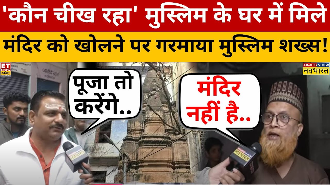 Varanasi Shiv Mandir: मुस्लिम इलाके में मिले Shiv Mandir में पूजा को लेकर भड़का मुस्लिम शख्स!