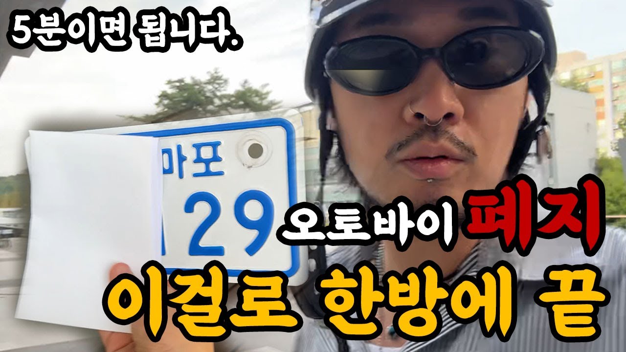 오토바이 폐지 절차 완벽 가이드 / 바린이 필수시청 / 에르즈 ELJ