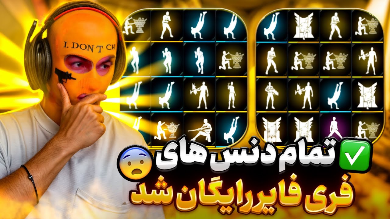 ربات دنس فری فایر 🔥 | تمام دنس های فری فایر رایگان شد😱 | کاملا واقعی بدون بن😍