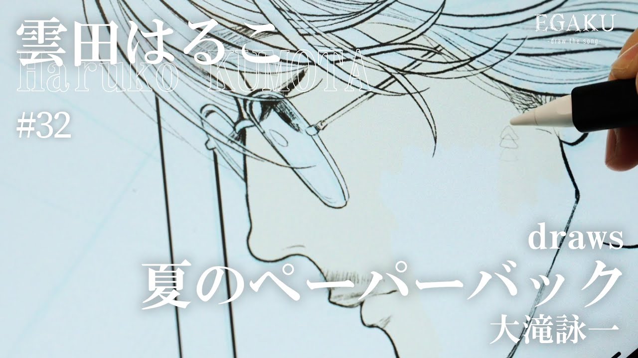 雲田はるこ draws 大滝詠一「夏のペーパーバック」| EGAKU #32