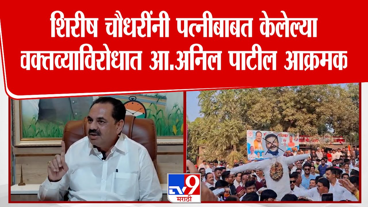 Anil Patil | माजी आमदार Shirish Chaudhary यांचे आमदार अनिल पाटलांच्या पत्नीबाबत वादग्रस्त वक्तव्य