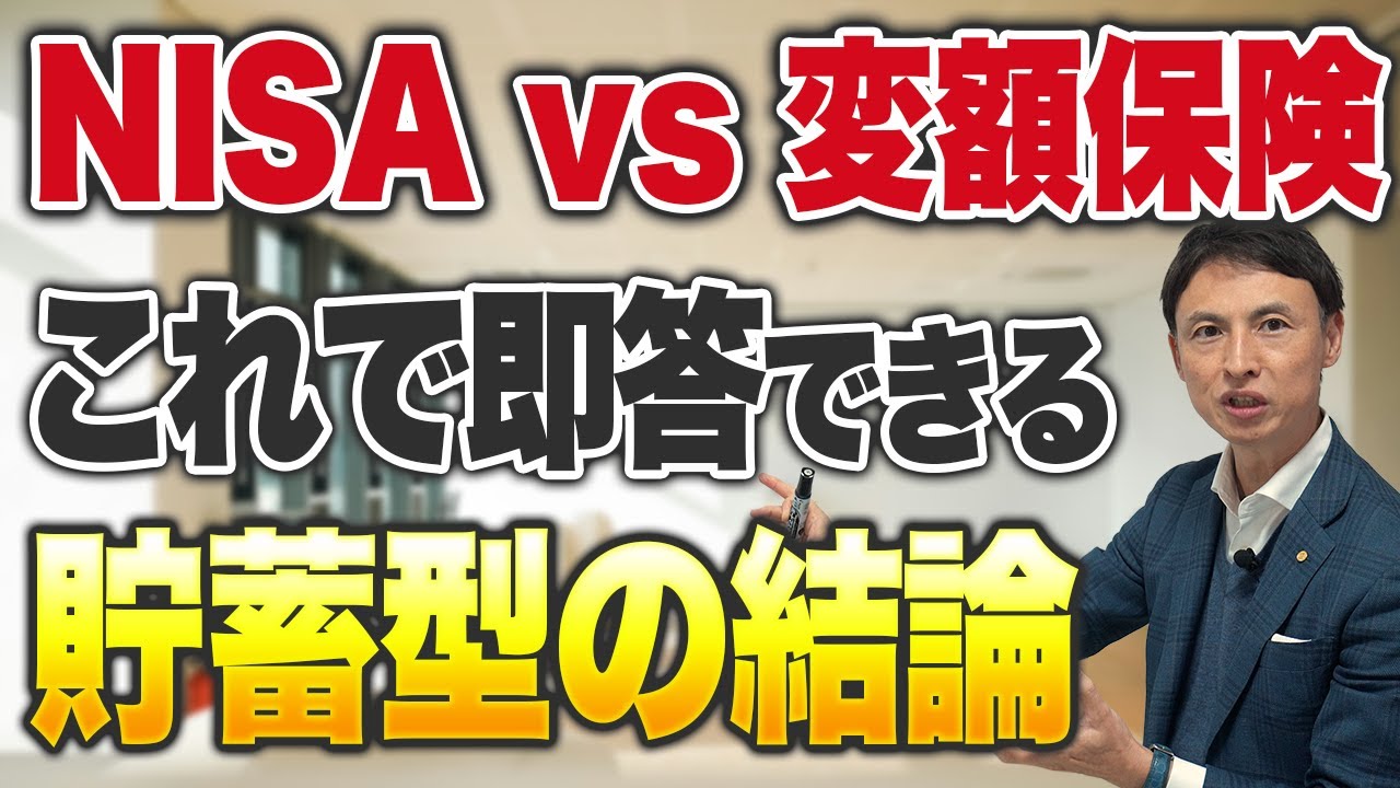 【保険営業トーク】変額保険は必要？NISAと比べる前に決める“3つの目的”