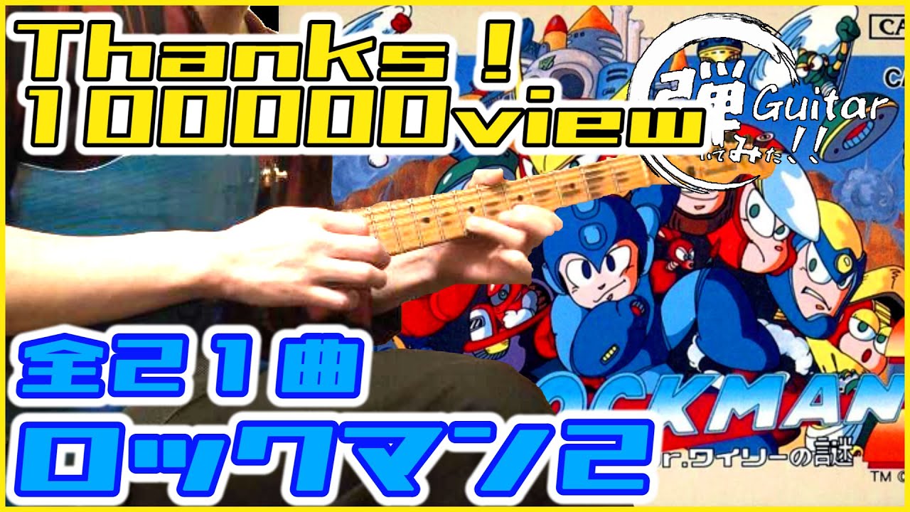 ロックマン２ギターメドレー / mega man2 guitar medley　ギター　全曲バンドアレンジで弾いてみた
