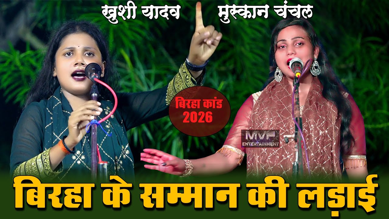 बिरहा का धुआंधार मुकाबला खुशी यादव मुस्कान चंचल के बीच | #khushiyadav #muskanchanchal  #birha #video