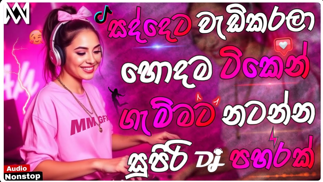 🌟 Trending Sinhala DJ Remix | Fun DJ Nonstop 2026 | Bass Boosted | Party Dance Mix