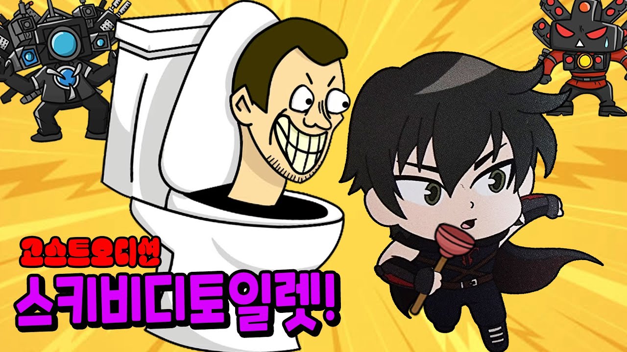 스키비디토일렛! 신비아파트를 점령했어요! 고스트오디션 신비아파트 다음시즌 나올고스트? Skibidi Toilet