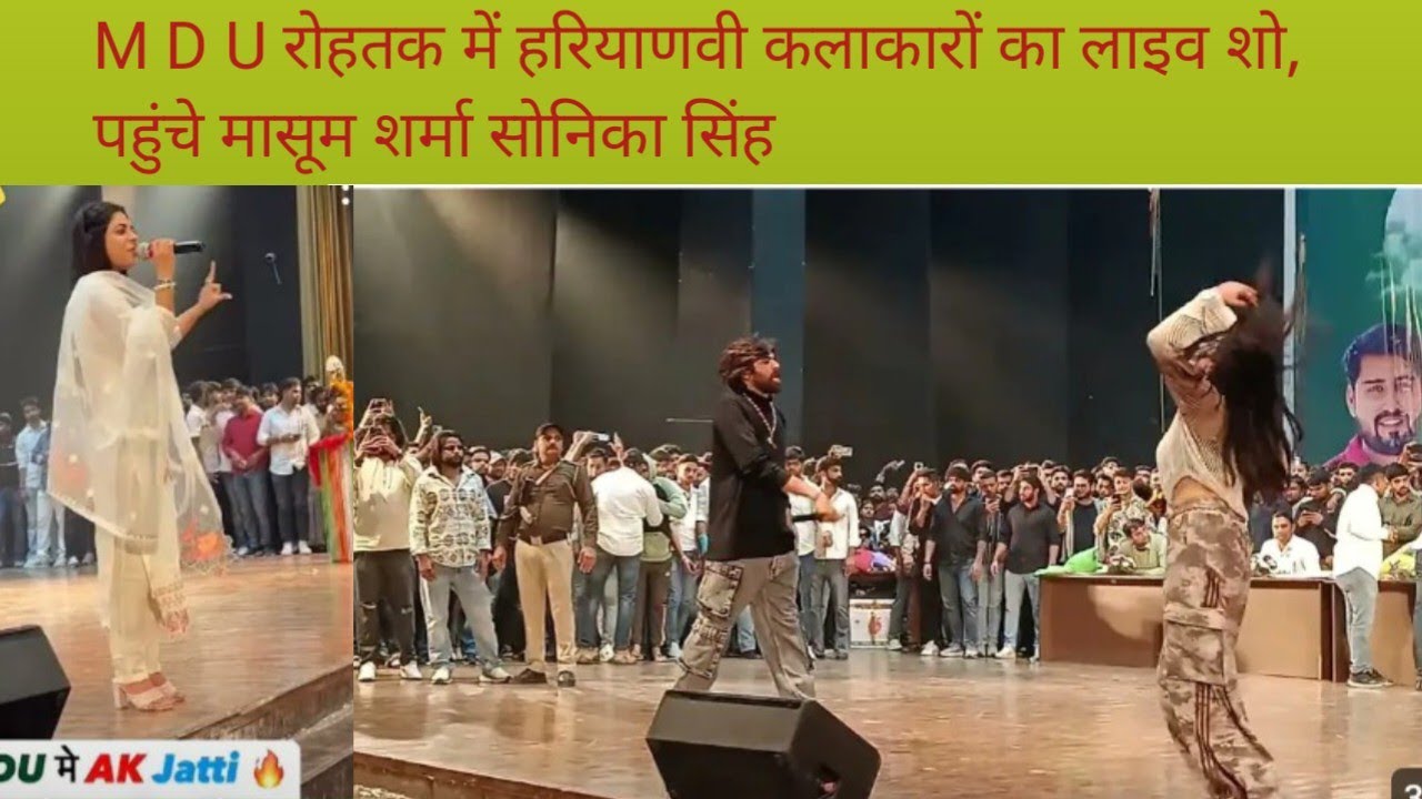 MDU रोहतक में हरियाणवी कलाकारों का लाइव शो, पहुंचे मासूम शर्मा सोनिका सिंह new haryanvi song