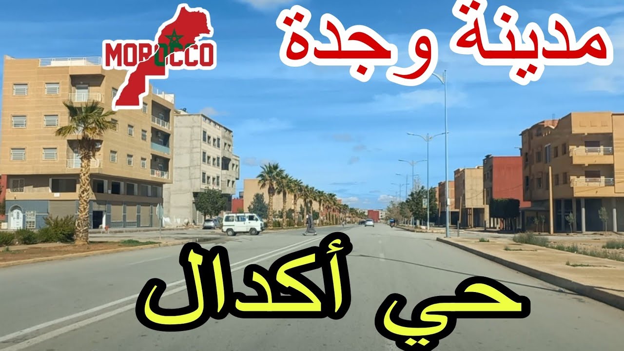 وجدة2025\03\07جولة رمضانية🌙في حي أكدال مشيتله العام لي فات رجعتله هاد العام والله ماعقلت عليه 😳😅