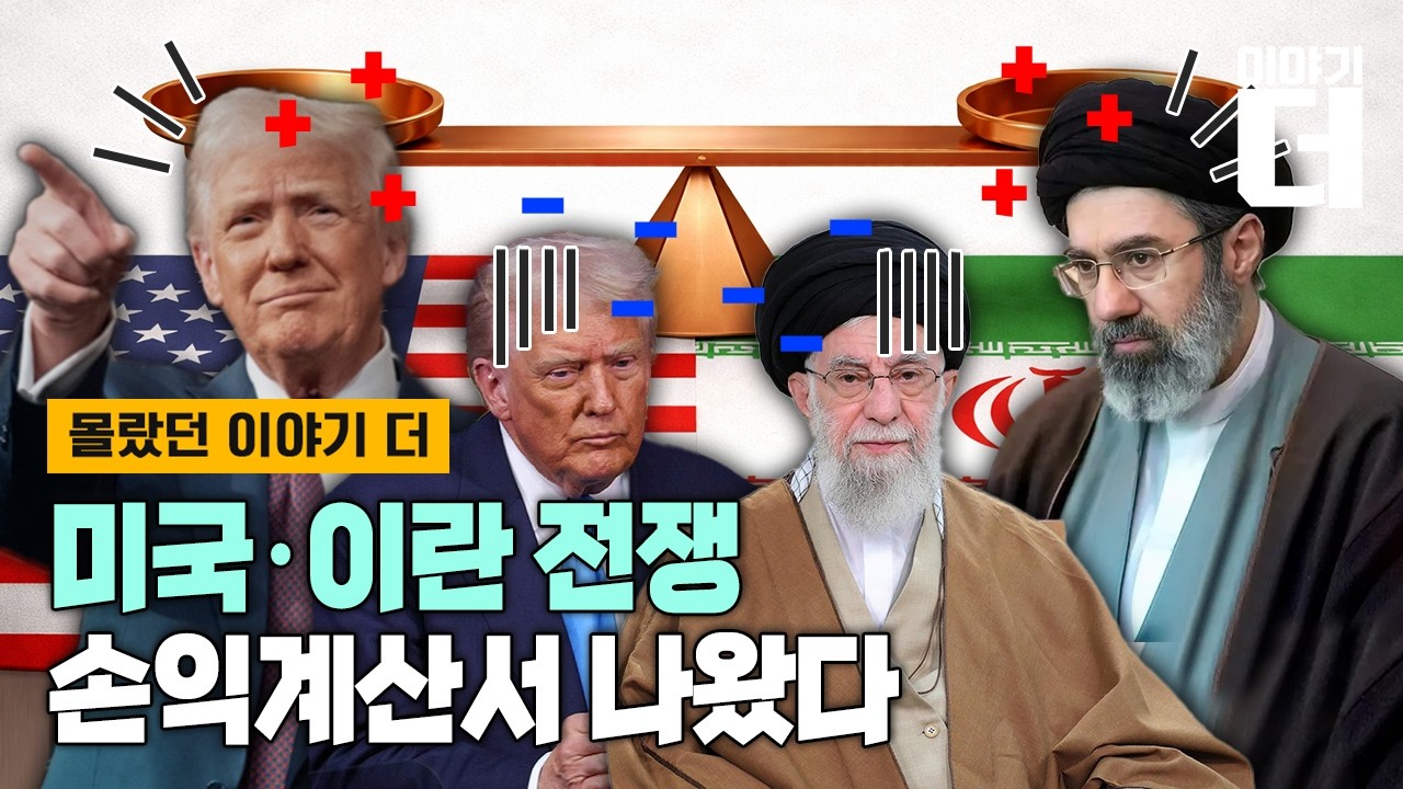 [Full ver.] 미국 이란 전쟁, 손익계산서 나왔다 / 채널A / 이야기 더