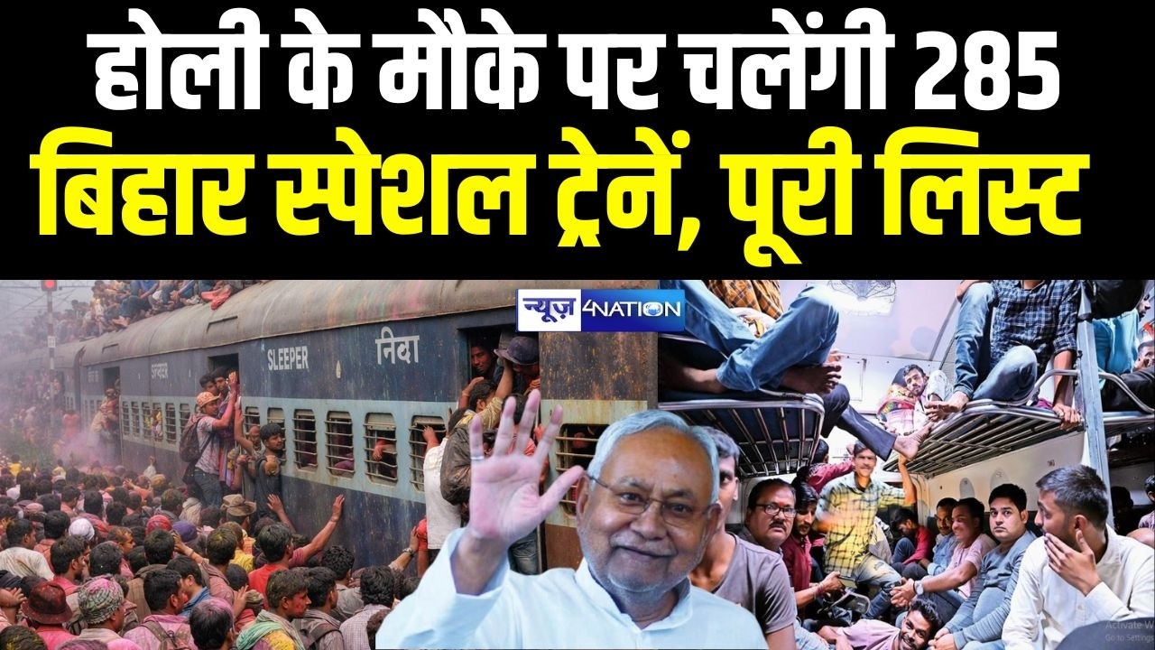Bihar  के लिए  Holi के मौके पर चलेंगी 285 स्पेशल ट्रेनें, पूरी लिस्ट ...| Bihar News | News4Nation