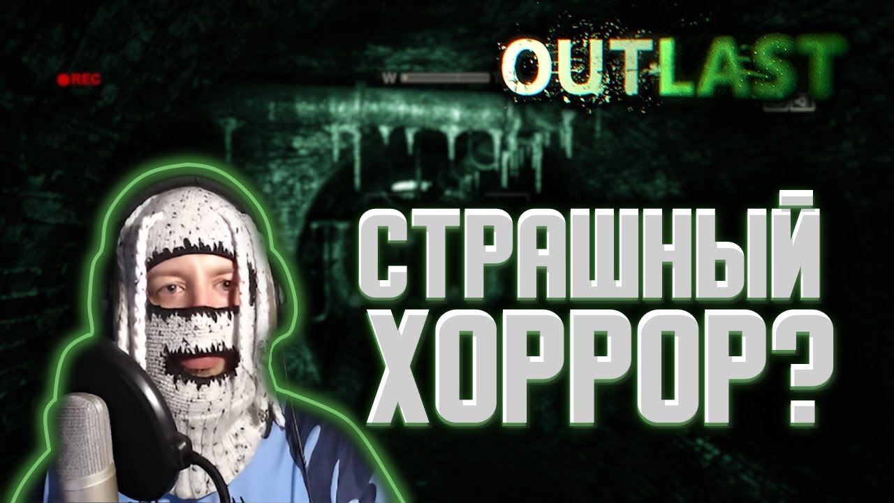 VELIAL SQUAD – МИСТИК СТАЙЛЗ ИГРАЕТ В OUTLAST