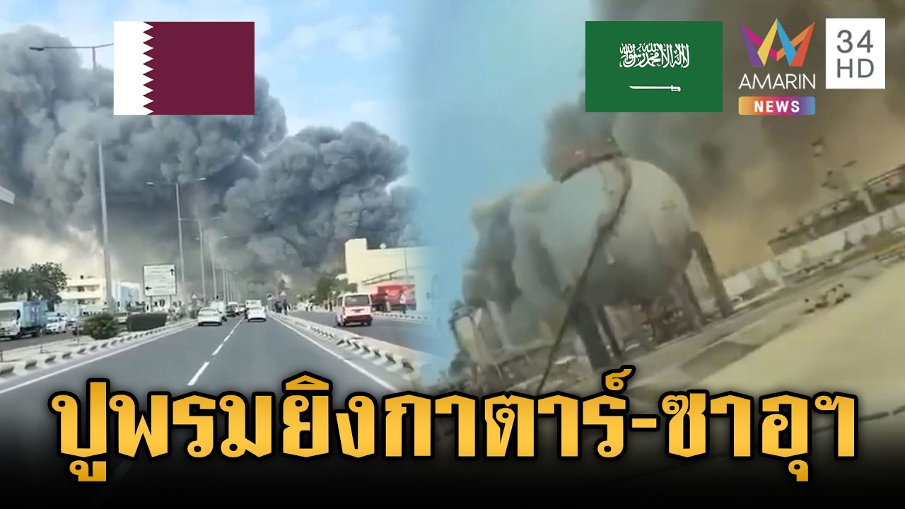 อิหร่านงัดข้อสหรัฐ! ปูพรมถล่มฐานทหารในหลายประเทศ | ข่าวเย็นอมรินทร์ | 2 มี.ค. 69