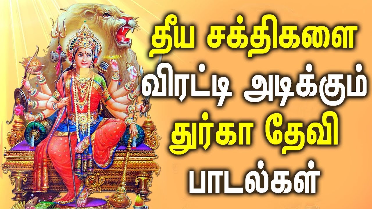 Powerful Durga Songs to Remove Negative Energy From Home | Best Tamil Devotional Songs