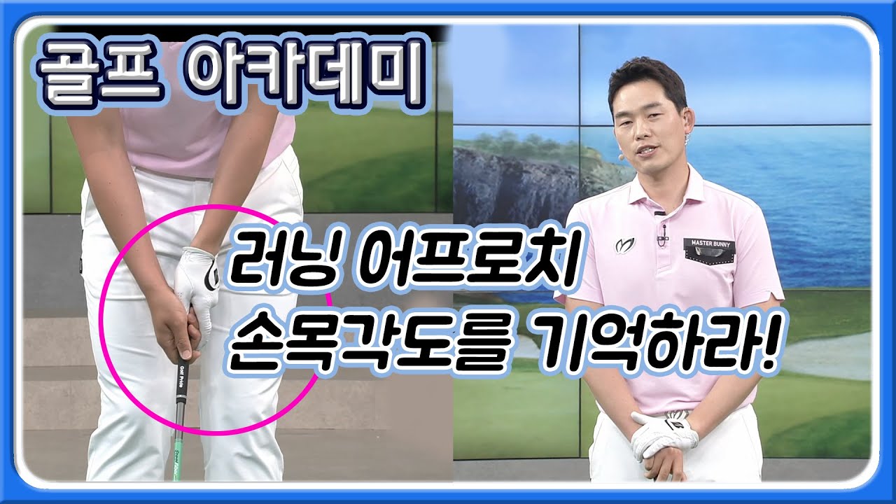 [아카데미 이시우] 고진영, 박현경 골프 코치 이시우 프로! 러닝 어프로치 비법