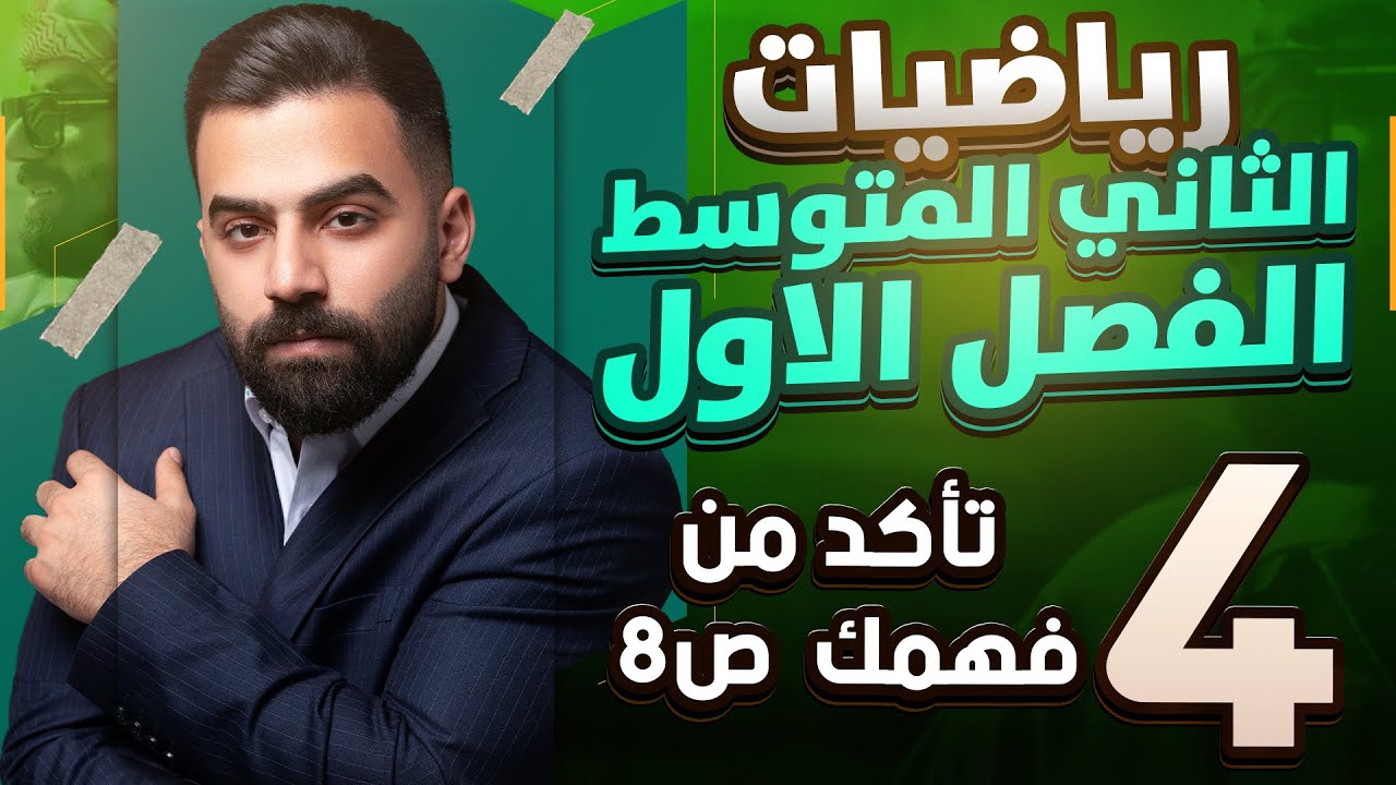 رياضيات الثاني المتوسط | حل اسئلة تأكد من فهمك صفحة 8 | المحاضرة 4 - منهج 2026