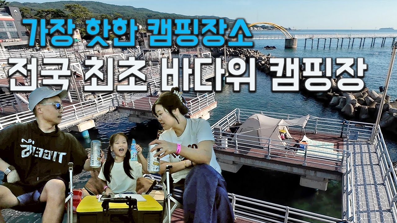 바다 위의 해상캠핑장! 당사현대차오션캠프 낮과 밤 모두 매력적이었던 1박2일