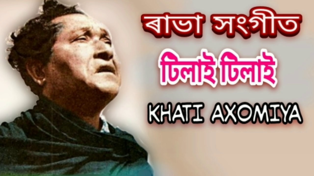 টিলাই টিলাই - Tilai Tilai । বিষ্ণু ৰাভাৰ গীত - Bishnu Rabhar Geet