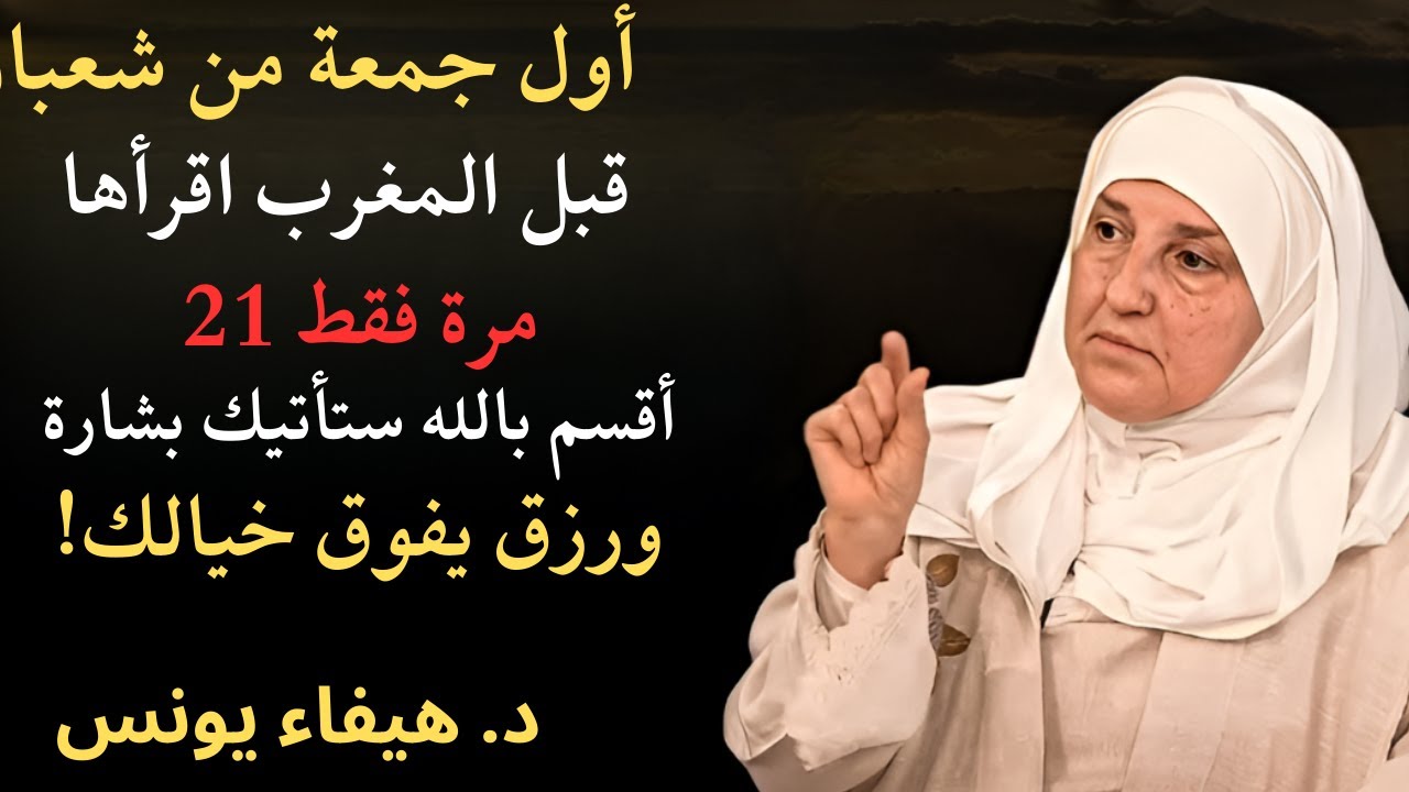 أول جمعة من شعبان قبل المغرب_ اقرأها 21 مرة.. أقسم بالله ستأتيك البشارة ورزق لم تتوقعه ,هيفاء يونس..