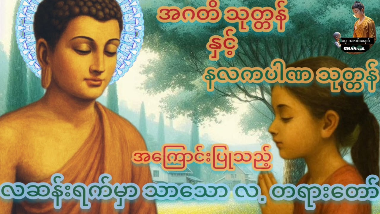သစ္စာရွှေစည် ဆရာတော်#ရှင်ဥတ္တမ၏ တရားတော်များ နာကြား၍ ကိုယ်စိတ် နှလုံး ချမ်းသာကြပါစေ###