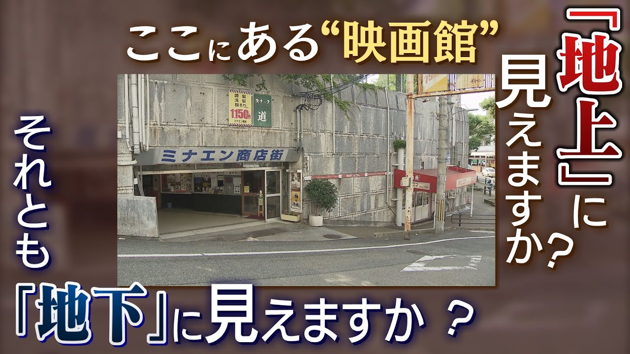 【特集】この建物は『地上？地下？』どっち？...５０年間営業する映画館に