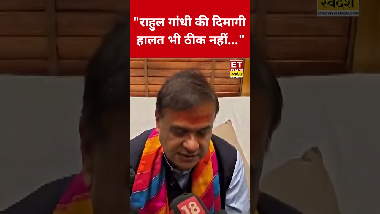Rahul Gandhi पर Himanta Biswa Sarma ने कही ये चौंकाने वाली बात! #swadesh #himantabiswasarma #shorts