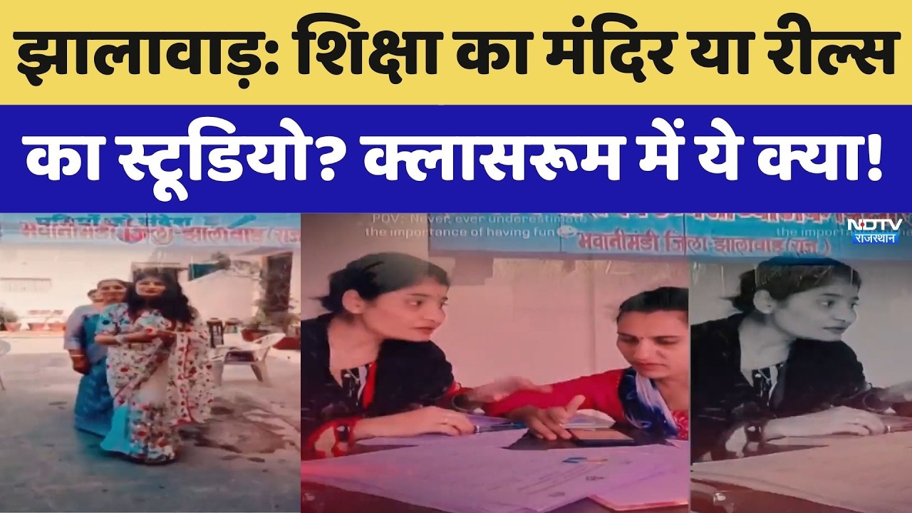 Jhalawar News: शिक्षा का मंदिर या रील्स का स्टूडियो? क्लासरूम में ये क्या!। Top News। Rajasthan News