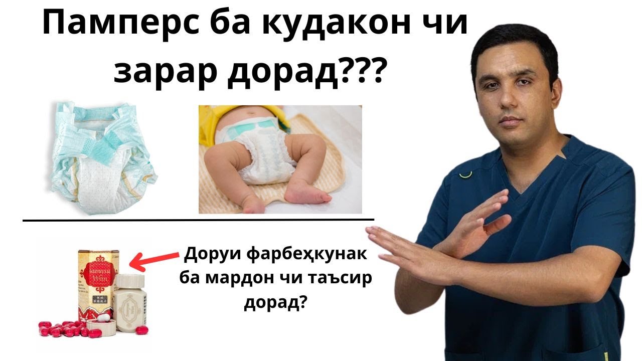 Зарари памперс ба кӯдакон ва 6 саволи дигар ба доктор Умар Азизов