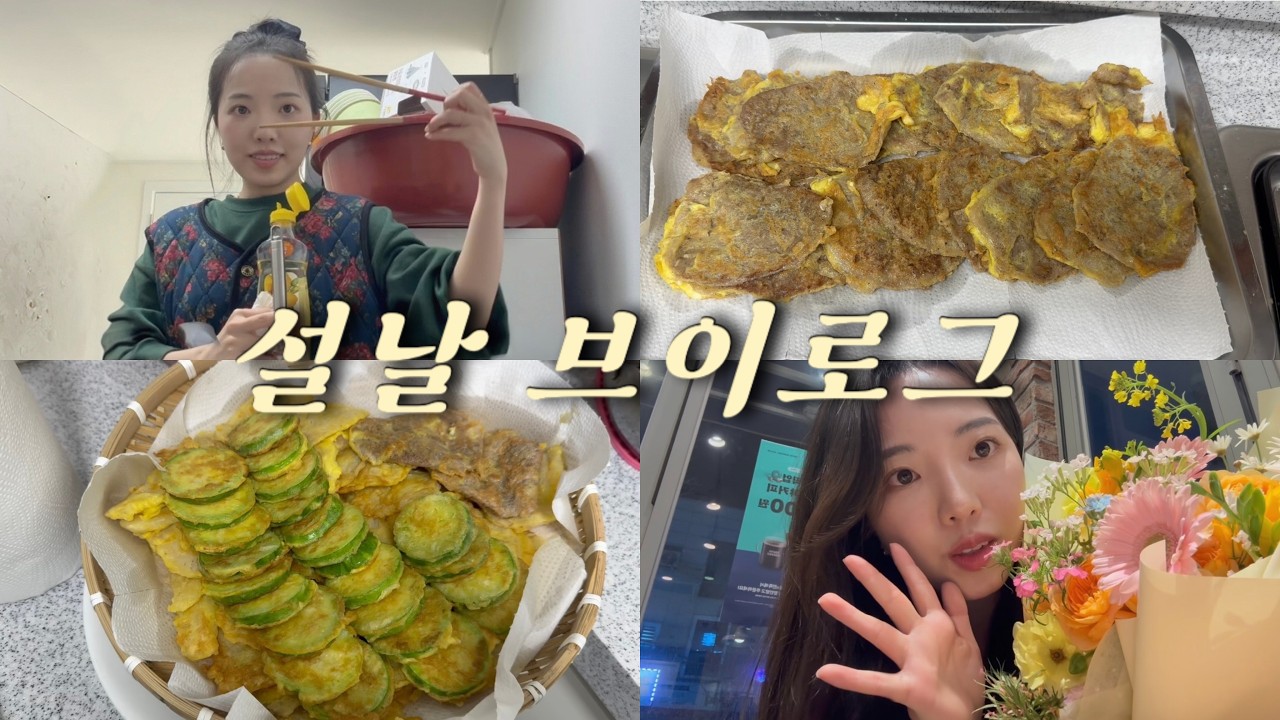 조금 늦은 설연휴 브이로그☀️ | 명절 바이브 전부치기 | 쉴새없는 먹방모드