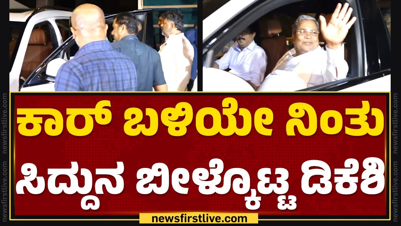 Dinner Party : ಕಾರ್​ ಬಳಿಯೇ ನಿಂತು CM Siddaramaiahನ ಬೀಳ್ಕೊಟ್ಟ DCM DK Shivakumar | @newsfirstkannada