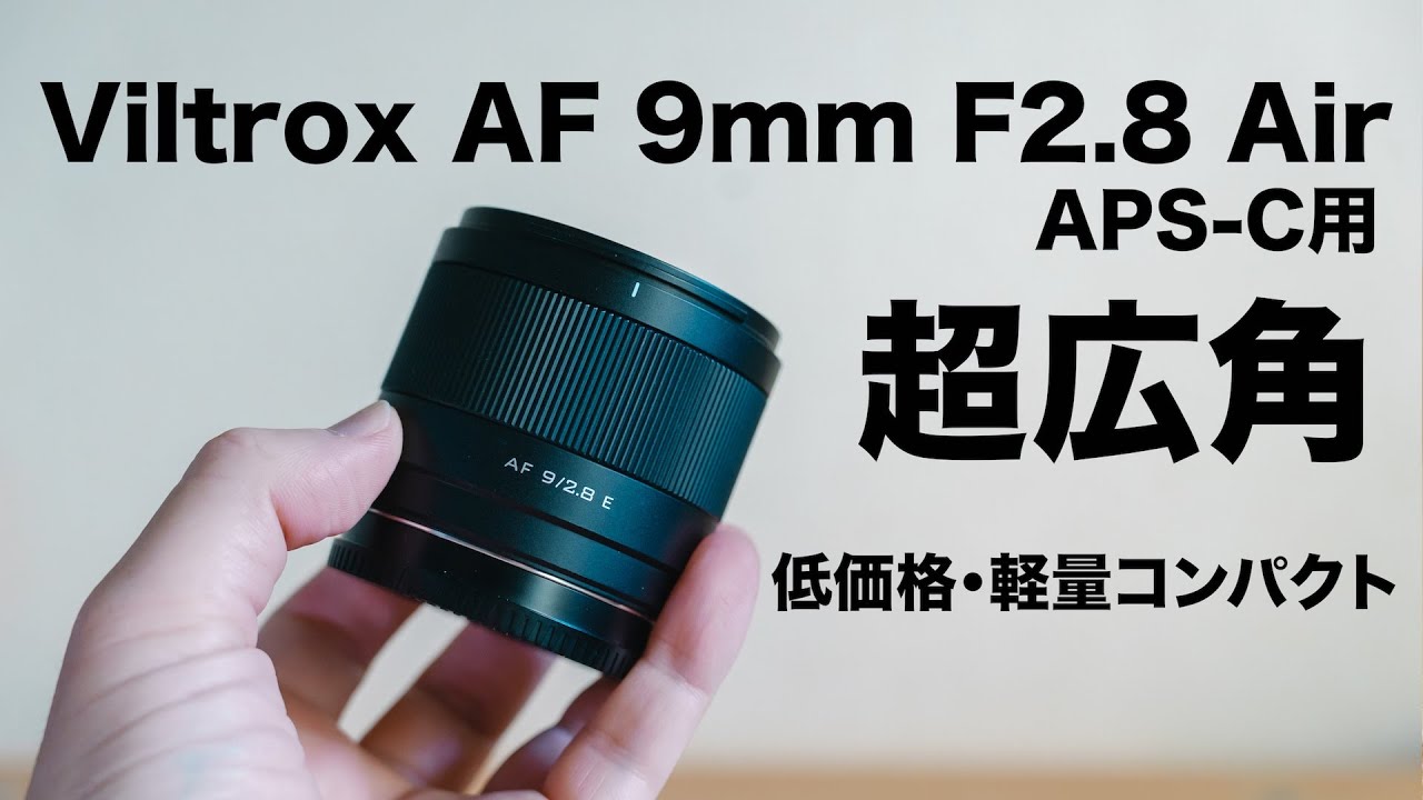 【コスパ良すぎる！APS-C用の超広角レンズ！】Viltrox AF 9mm F2.8 / α6700,ZV-E10 II , Nikon Z50 IIにおすすめ超広角単焦点レンズ！