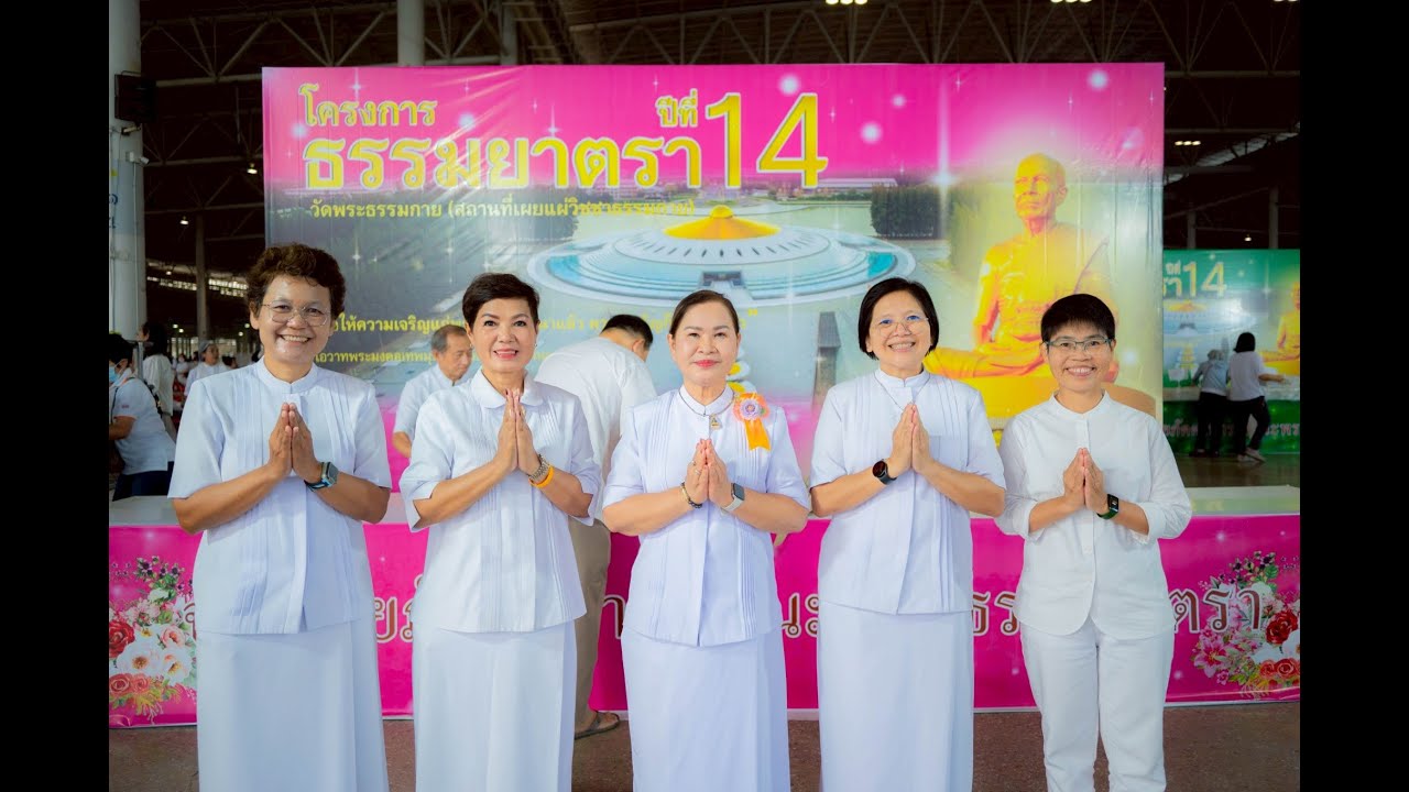 690131 l พิธีถวายสังฆทาน โครงการธรรมยาตรา ปีที่ 14 ณ วัดพระธรรมกาย l นครหลวง11E