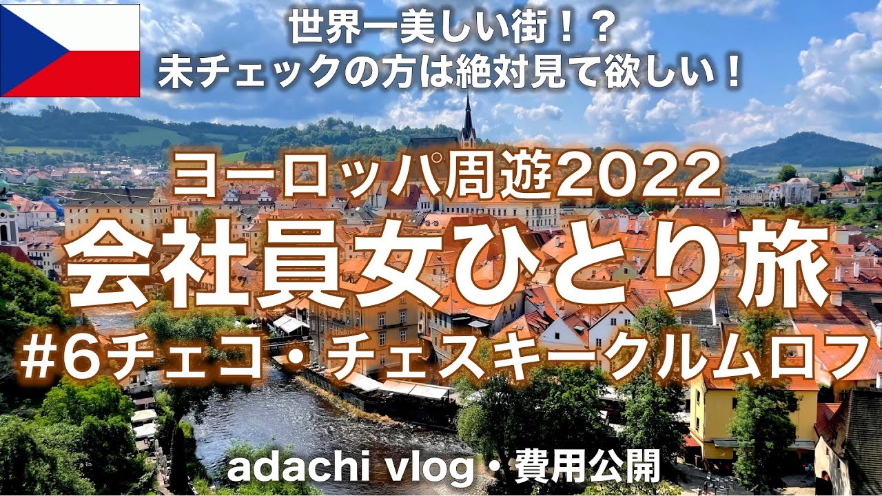 世界一美しい街!?ヨーロッパ ⑥チェコ・チェスキークルムロフ | 2022海外旅行vlog | 会社員女ひとり旅 | adachi旅 | プラハ|
