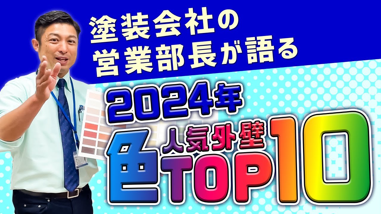 【前橋市で外壁塗装】2024年最新版!!外壁塗装の人気カラーTOP10!!