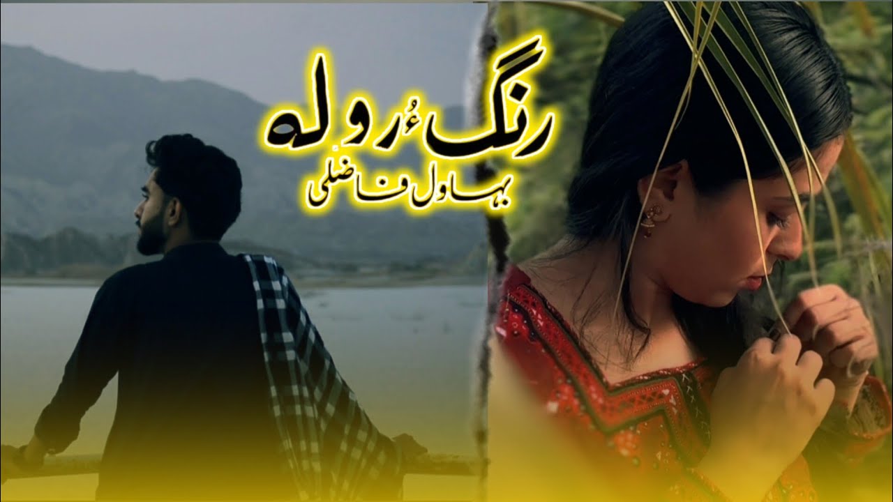 Rang-u-Rola (Official music video) Bhawal Fazuli | Salman Ibrahim | Ustad Lateef Allah Bakhsh