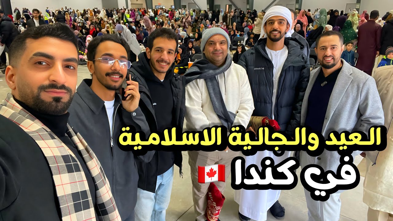 حضرت عيد الفطر في كندا 🇨🇦 / هل يوجد عيد ؟ الجالية الاسلامية في كندا