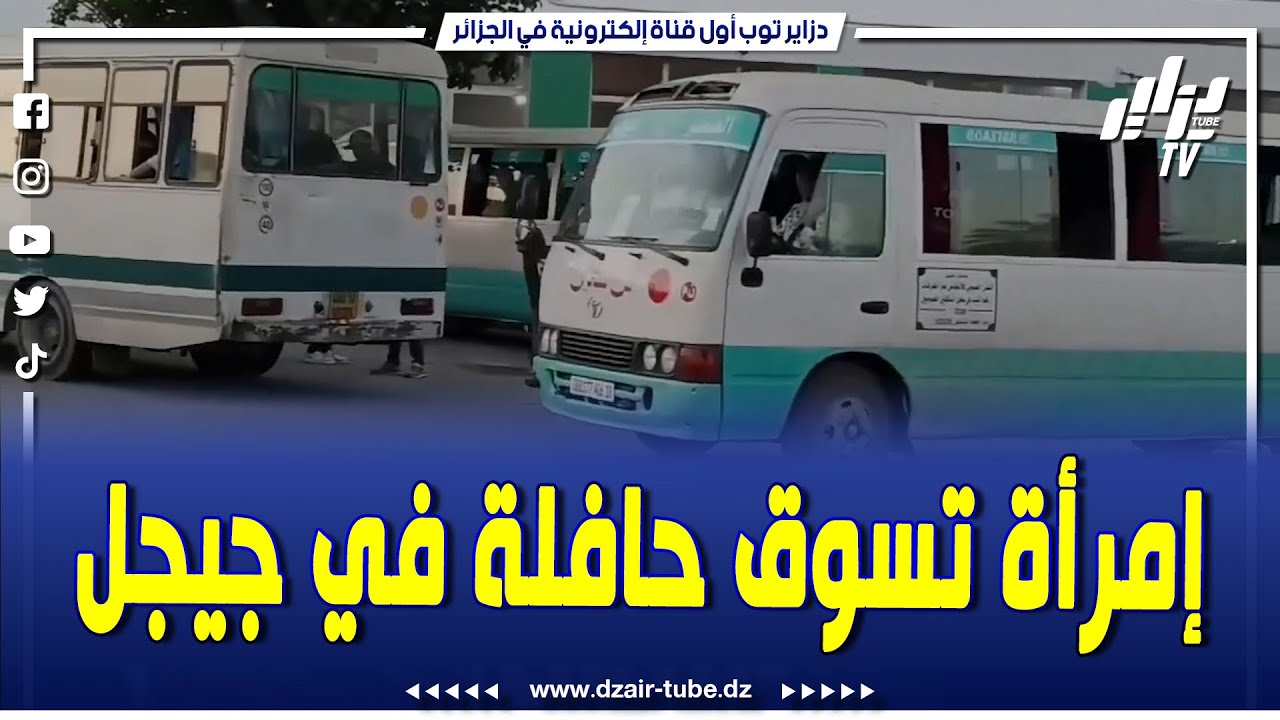 شاهدوا.. لأول مرة في جيجل إمرأة تقود حافلة لنقل المسافرين