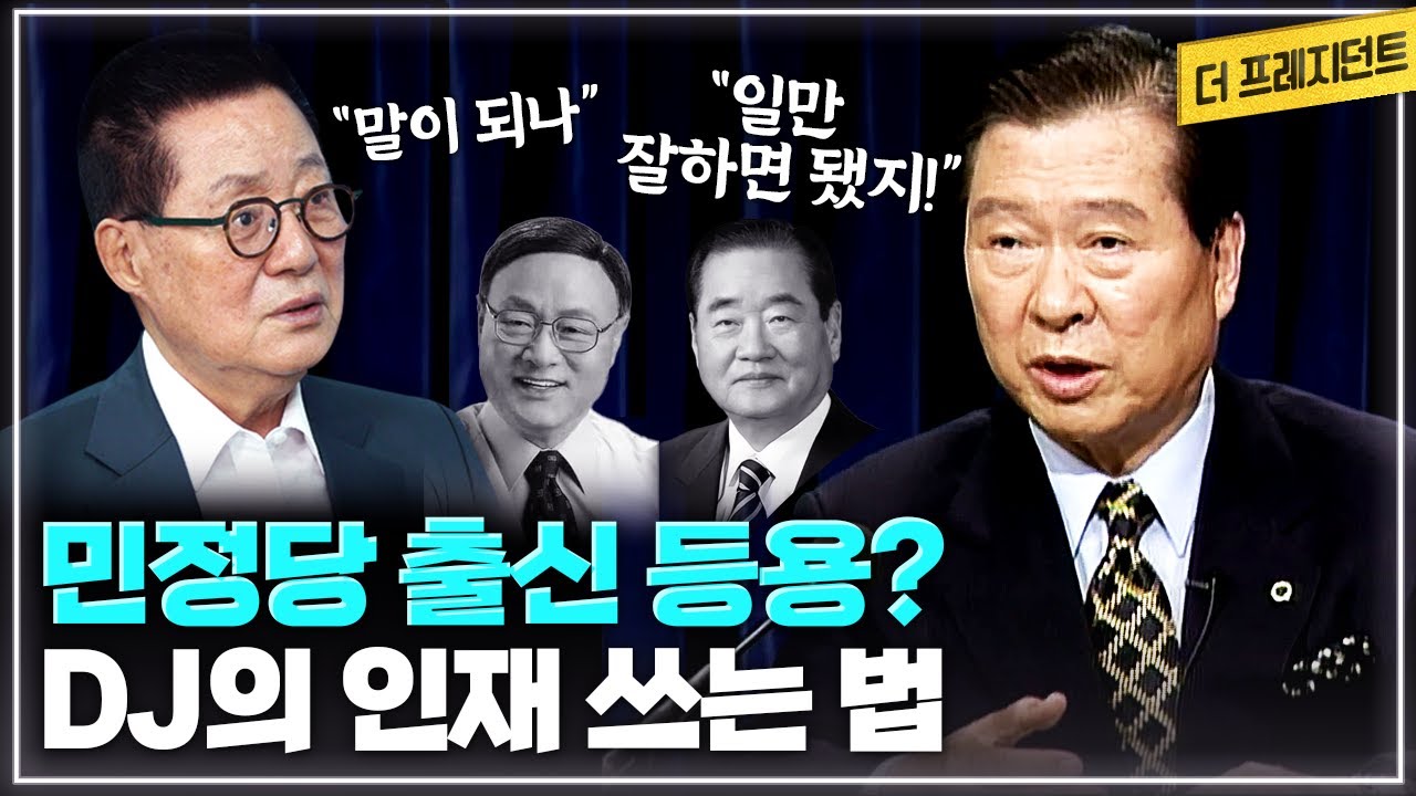 DJ는 왜 전두환 노태우 사면을 제안하고 민정당 출신 김중권 이종찬을 중용했나? | 정대철 박지원 김홍걸이 말하는 DJ의 용인술과 국민통합을 위한 노력