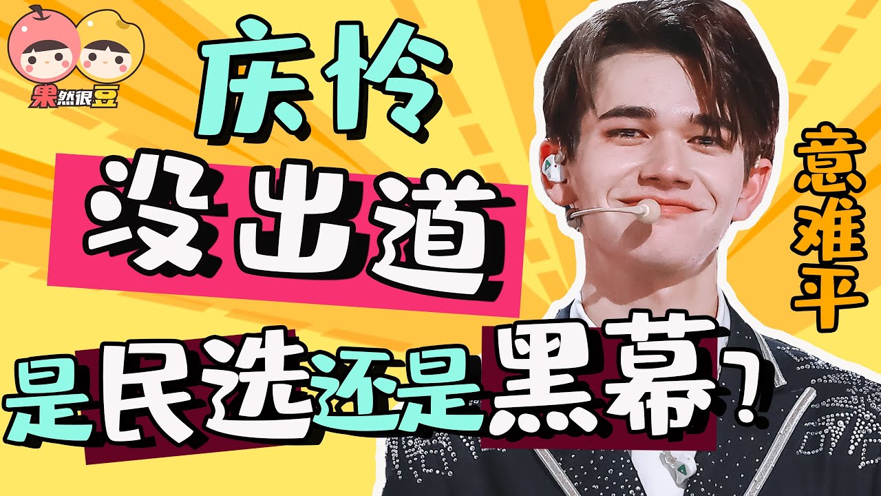 【創造營2021】庆怜卡位沒出道，各項數據都在前五？究竟是民選還是黑幕？【果然很豆】
