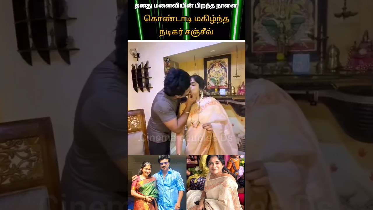 💚actor Sanjeev wife birthday celebration video 