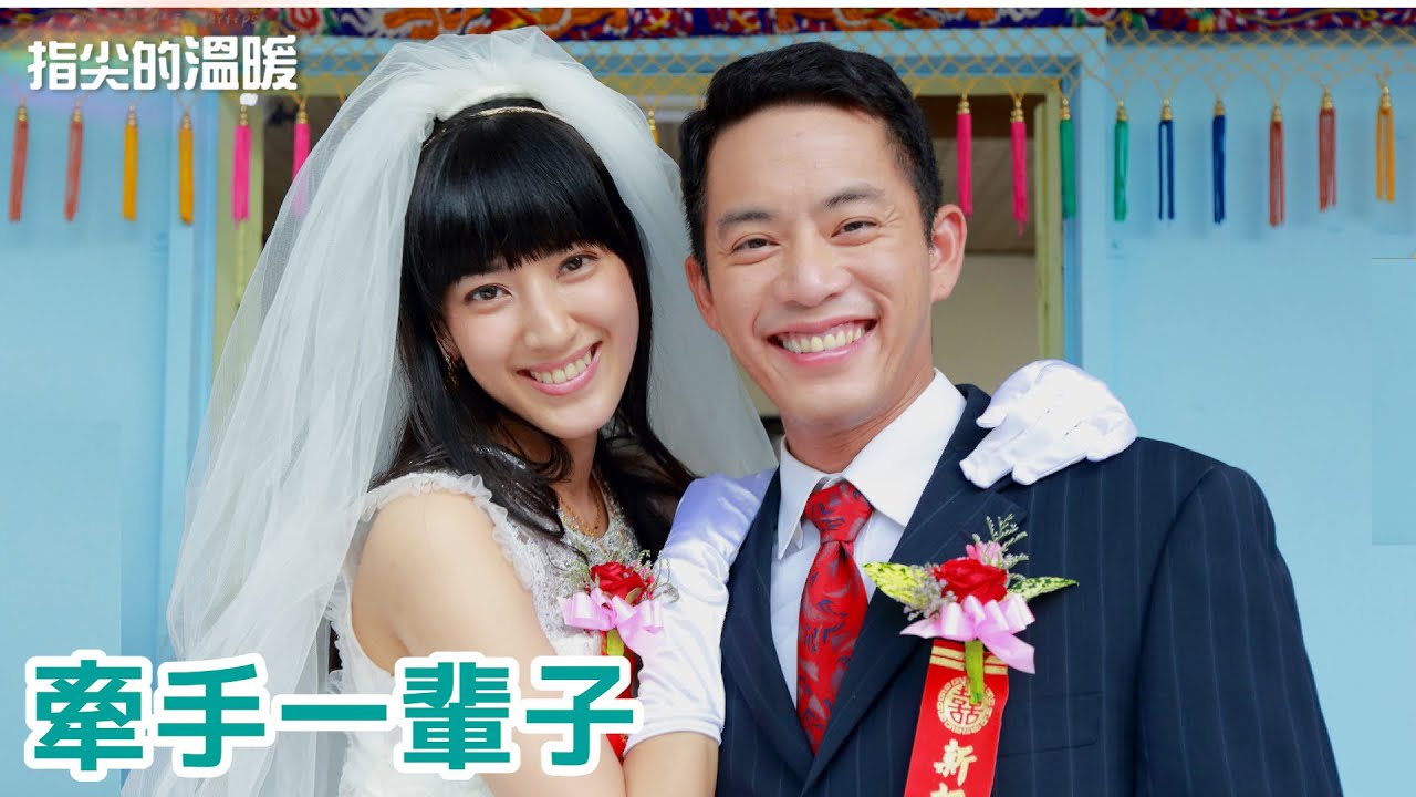 我們結婚了！｜指尖的溫暖 第 9 集｜精華