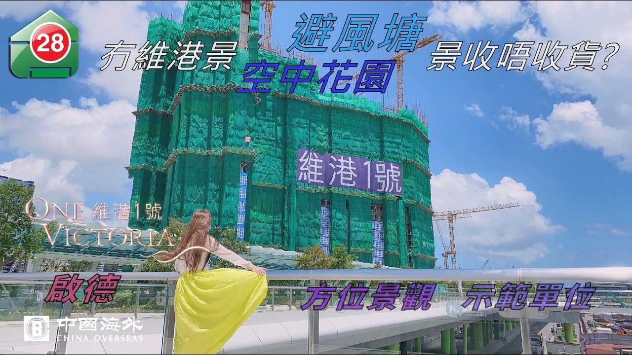 【#28Hse🏠 樓盤任您睇 &ndash;  維港1號丨示範單位丨景觀揀樓要注意‼️丨 中國海外】