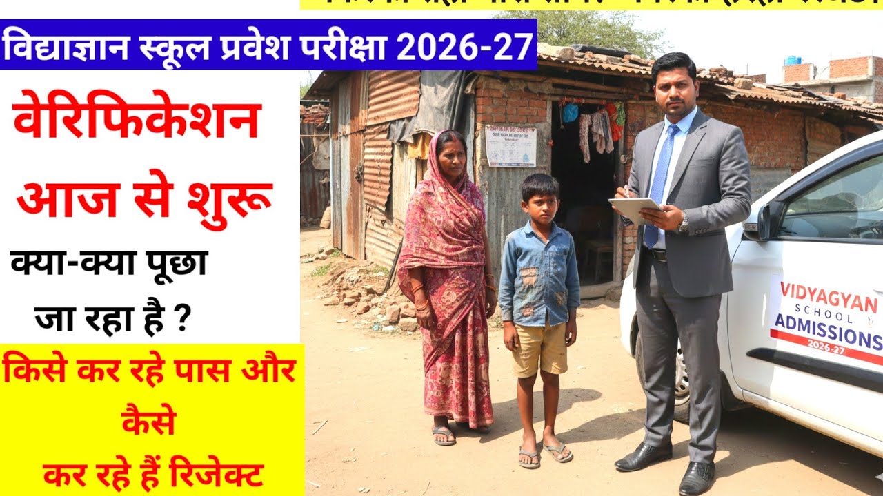 विद्याज्ञान स्कूल मुख्य परीक्षा वेरिफिकेशन 2026-27 शुरू | VidyaGyan School Verification Process 2026