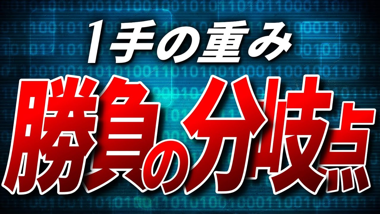 【将棋が強くなる】勝負の分岐点、あなたは見抜けるか？