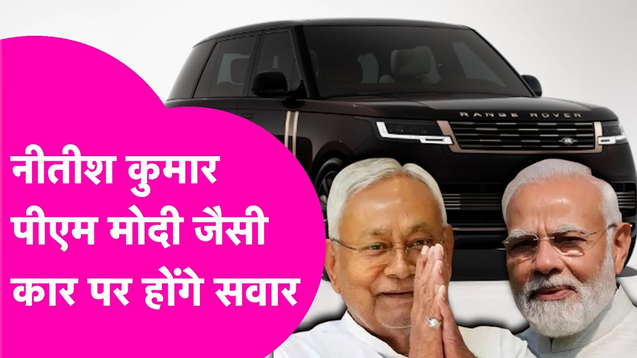 CM Nitish Kumar अब Bullet Proof Range Rover में नजर आएंगे, PM Modi जैसी होगी कार | Bihar Tak