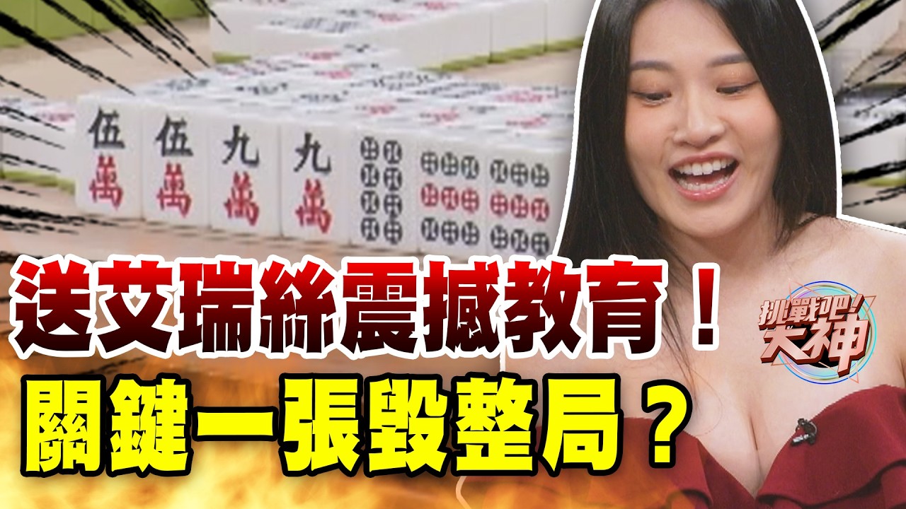 徐乃麟震撼教育艾瑞絲！關鍵一張毀了整局？｜挑戰吧大神【好能攝MaCatide®Pro】