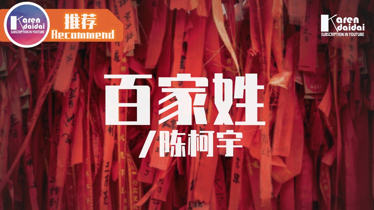 陳柯宇 - 百家姓 「每一個姓氏背後，都有說不完的故事。」♪ Karendaidai ♪