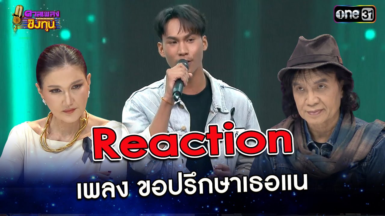 Reaction กรรมการ เพลง ขอปรึกษาเธอแน : “โฟกัส” แชมป์ดวลเพลงชิงทุน | Highlight ดวลเพลงชิงทุน2025
